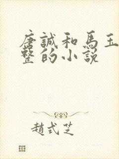 唐诚和马玉婷完整的小说