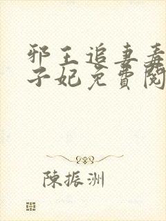 邪王追妻毒医世子妃免费阅读