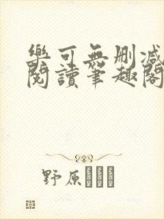 乐可无删减免费阅读笔趣阁金银花露