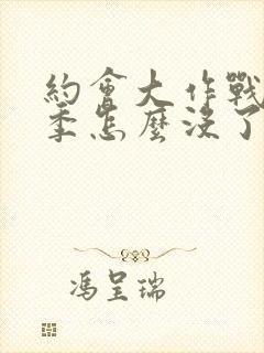 约会大作战第6季怎么没了