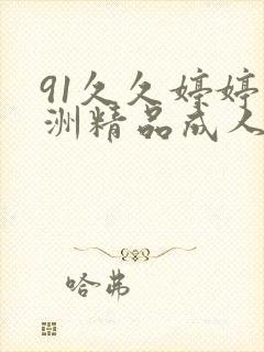 91久久婷婷亚洲精品成人封面