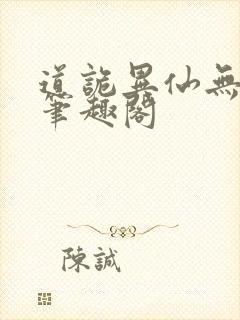 道诡异仙无错版笔趣阁