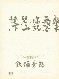 徒儿,你无敌了,下山祸害未婚妻吧