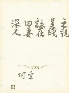 深田咏美之绝伦人妻在线观看