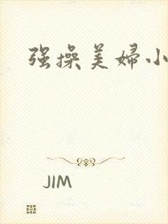 强操美妇小说