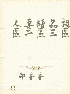 人妻精品视频一区二区三区试看封面