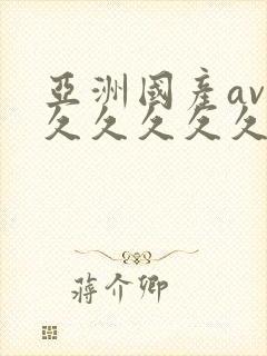 亚洲国产av久久久久久久封面