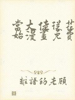 当大佬从花钱开始漫画免费下拉式六漫画