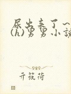 尿出来了～失禁(h)男男小说