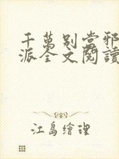 千万别当邪恶反派全文阅读封面