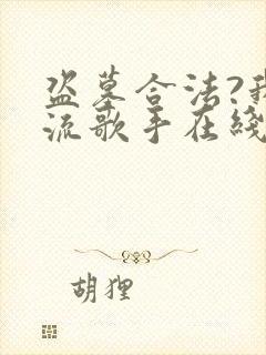 盗墓合法?我顶流歌手在线盗墓全书下载