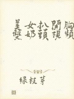 美女扒开胸罩露双奶头视频