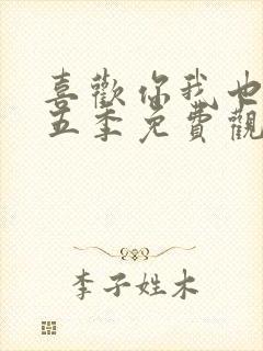 喜欢你我也是第五季免费观看全集