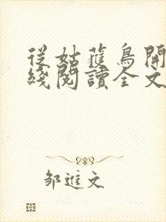 从姑获鸟开始在线阅读全文免费