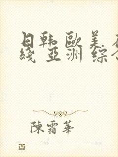 日韩 欧美 在线 亚洲 综合