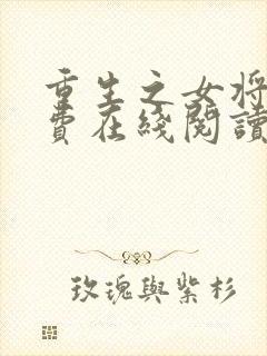 重生之女将星免费在线阅读