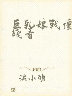 巨乳娘战僵尸在线看