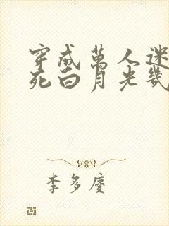 穿成万人迷的早死白月光几时风雨