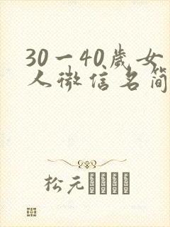 30一40岁女人微信名简单大气封面