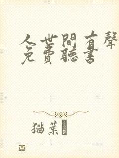 人世间有声小说免费听书