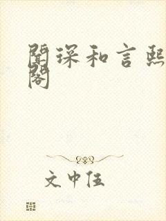 闻琛和言熙笔趣阁封面