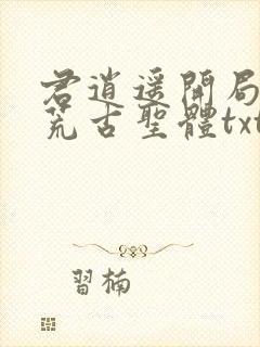 君逍遥开局签到荒古圣体txt下载封面