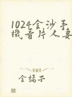1024金沙手机看片人妻