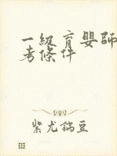 一级育婴师证报考条件