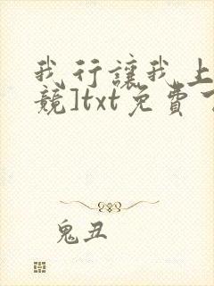 我行让我上[电竞]txt免费下载封面