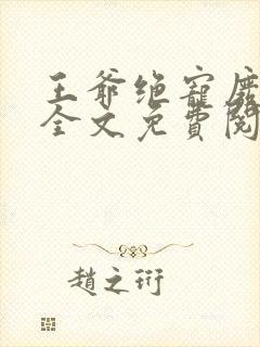 王爷绝宠废柴妃全文免费阅读