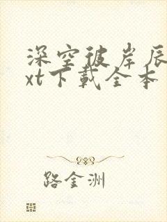 深空彼岸辰东txt下载全本