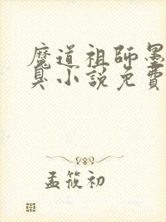 魔道祖师墨香铜臭小说免费完整版封面