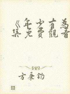 《年少有为》全集免费观看第6集封面