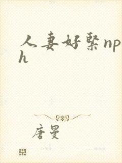 人妻好紧np高h封面