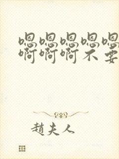 嗯嗯嗯嗯嗯啊啊啊啊啊不要封面