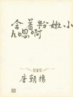 含着粉嫩小奶头h嗯啊封面