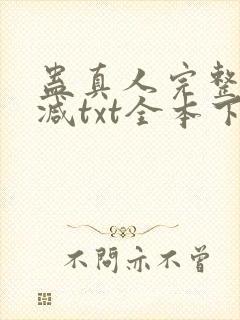 蛊真人完整无删减txt全本下载