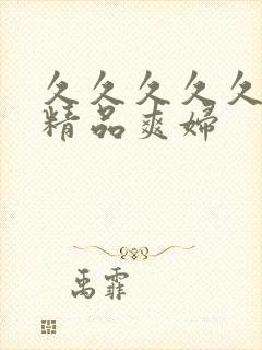 久久久久久亚洲精品爽妇封面