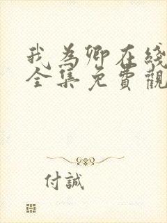 我为卿在线观看全集免费观看高清封面