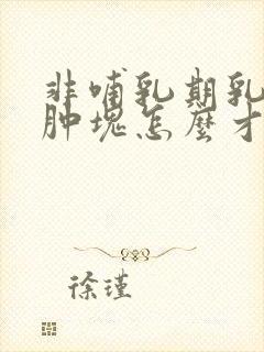 非哺乳期乳腺炎肿块怎么才能消除