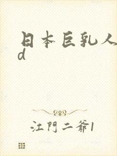 日本巨乳人妻hd