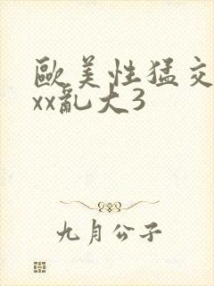 欧美性猛交xxxx乱大3