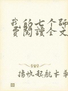 我的七个师姐免费阅读全文