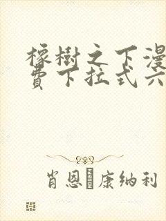 橡树之下漫画免费下拉式六漫画免费土豪版封面