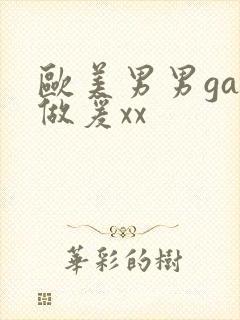 欧美男男gay做爰xx