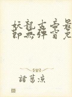 妖龙古帝最新章节无弹窗免费阅读