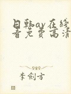 日韩av在线观看免费高清