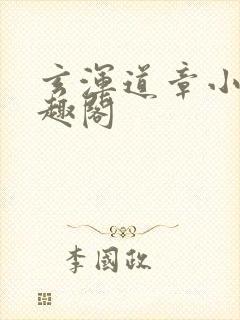 玄浑道章小说笔趣阁封面