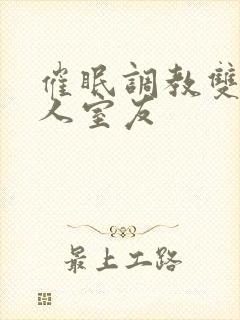 催眠调教双性美人室友封面