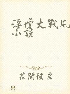 淫僧大战风流尼小说封面